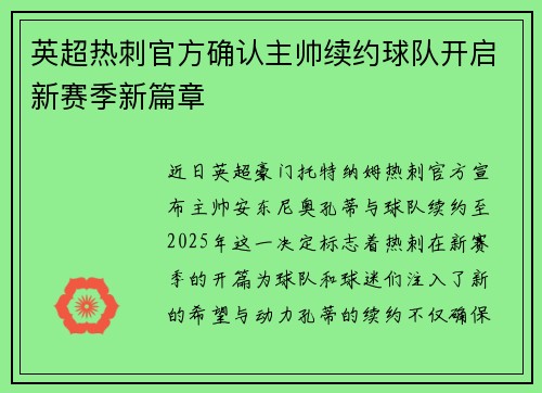 英超热刺官方确认主帅续约球队开启新赛季新篇章