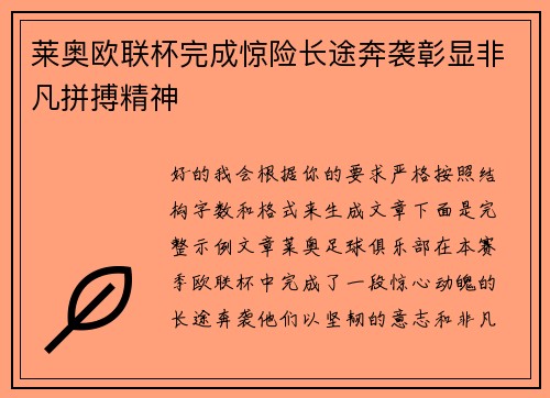 莱奥欧联杯完成惊险长途奔袭彰显非凡拼搏精神 莱奥欧联杯完成惊险长途奔袭彰显非凡拼搏精神