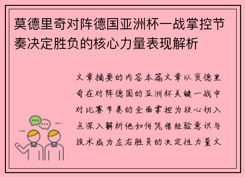 莫德里奇对阵德国亚洲杯一战掌控节奏决定胜负的核心力量表现解析 莫德里奇对阵德国亚洲杯一战掌控节奏决定胜负的核心力量表现解析