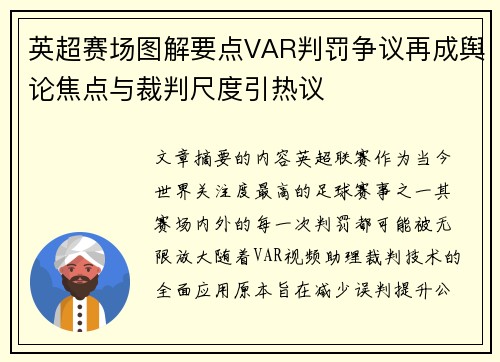 英超赛场图解要点VAR判罚争议再成舆论焦点与裁判尺度引热议 英超赛场图解要点VAR判罚争议再成舆论焦点与裁判尺度引热议