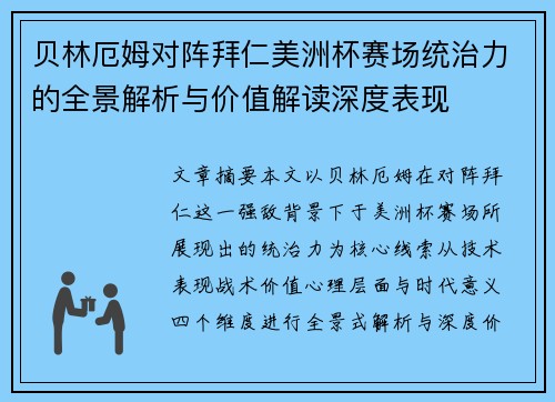 贝林厄姆对阵拜仁美洲杯赛场统治力的全景解析与价值解读深度表现 贝林厄姆对阵拜仁美洲杯赛场统治力的全景解析与价值解读深度表现