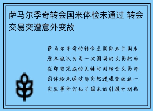 萨马尔季奇转会国米体检未通过 转会交易突遭意外变故