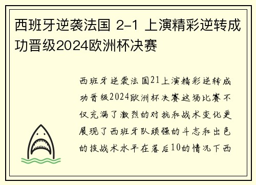 西班牙逆袭法国 2-1 上演精彩逆转成功晋级2024欧洲杯决赛 西班牙逆袭法国 2-1 上演精彩逆转成功晋级2024欧洲杯决赛