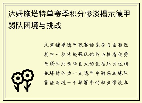 达姆施塔特单赛季积分惨淡揭示德甲弱队困境与挑战 达姆施塔特单赛季积分惨淡揭示德甲弱队困境与挑战