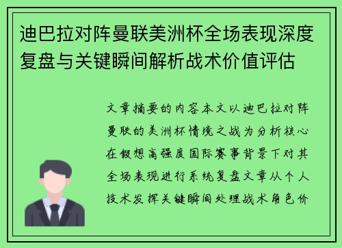 迪巴拉对阵曼联美洲杯全场表现深度复盘与关键瞬间解析战术价值评估 迪巴拉对阵曼联美洲杯全场表现深度复盘与关键瞬间解析战术价值评估