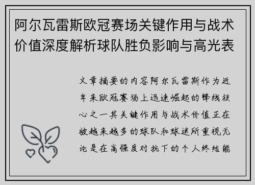 阿尔瓦雷斯欧冠赛场关键作用与战术价值深度解析球队胜负影响与高光表现