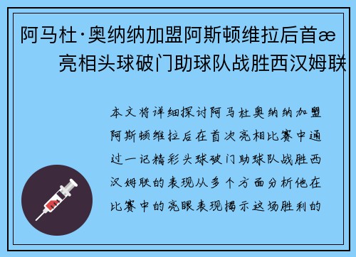 阿马杜·奥纳纳加盟阿斯顿维拉后首战亮相头球破门助球队战胜西汉姆联 阿马杜·奥纳纳加盟阿斯顿维拉后首战亮相头球破门助球队战胜西汉姆联