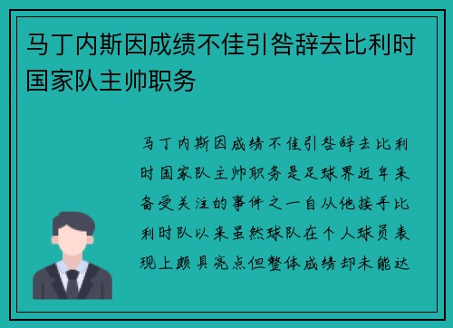 马丁内斯因成绩不佳引咎辞去比利时国家队主帅职务 马丁内斯因成绩不佳引咎辞去比利时国家队主帅职务