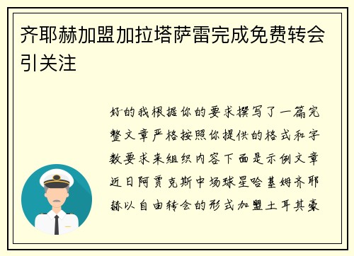 齐耶赫加盟加拉塔萨雷完成免费转会引关注