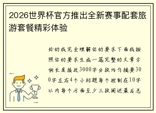 2026世界杯官方推出全新赛事配套旅游套餐精彩体验