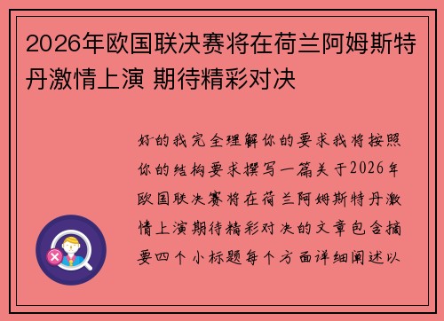 2026年欧国联决赛将在荷兰阿姆斯特丹激情上演 期待精彩对决 2026年欧国联决赛将在荷兰阿姆斯特丹激情上演 期待精彩对决