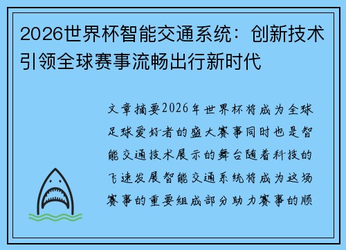 2026世界杯智能交通系统:创新技术引领全球赛事流畅出行新时代 2026世界杯智能交通系统:创新技术引领全球赛事流畅出行新时代
