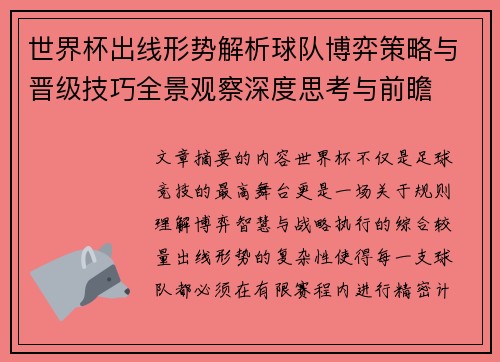 世界杯出线形势解析球队博弈策略与晋级技巧全景观察深度思考与前瞻 世界杯出线形势解析球队博弈策略与晋级技巧全景观察深度思考与前瞻
