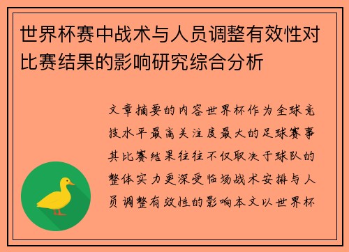 世界杯赛中战术与人员调整有效性对比赛结果的影响研究综合分析 世界杯赛中战术与人员调整有效性对比赛结果的影响研究综合分析