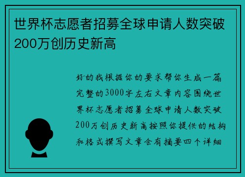 世界杯志愿者招募全球申请人数突破200万创历史新高