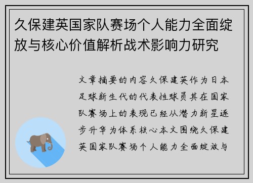 久保建英国家队赛场个人能力全面绽放与核心价值解析战术影响力研究 久保建英国家队赛场个人能力全面绽放与核心价值解析战术影响力研究