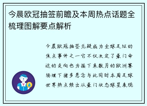 今晨欧冠抽签前瞻及本周热点话题全梳理图解要点解析