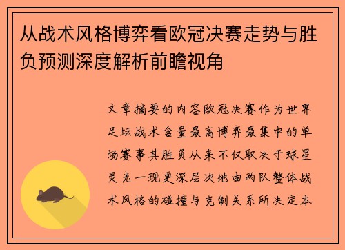 从战术风格博弈看欧冠决赛走势与胜负预测深度解析前瞻视角