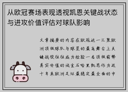 从欧冠赛场表现透视凯恩关键战状态与进攻价值评估对球队影响