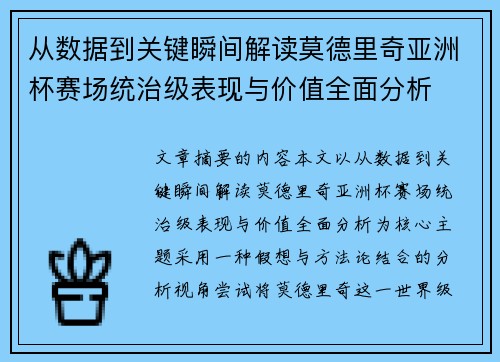 从数据到关键瞬间解读莫德里奇亚洲杯赛场统治级表现与价值全面分析 从数据到关键瞬间解读莫德里奇亚洲杯赛场统治级表现与价值全面分析