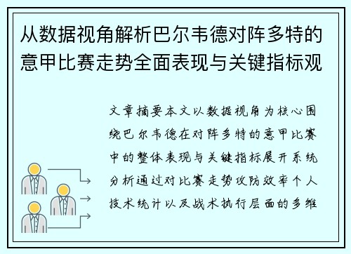 从数据视角解析巴尔韦德对阵多特的意甲比赛走势全面表现与关键指标观察 从数据视角解析巴尔韦德对阵多特的意甲比赛走势全面表现与关键指标观察