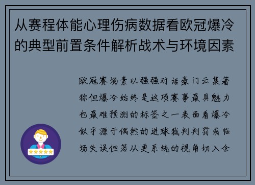 从赛程体能心理伤病数据看欧冠爆冷的典型前置条件解析战术与环境因素