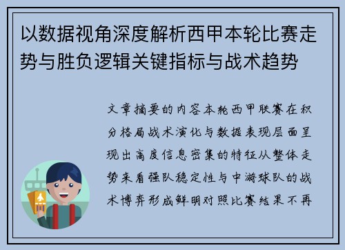 以数据视角深度解析西甲本轮比赛走势与胜负逻辑关键指标与战术趋势
