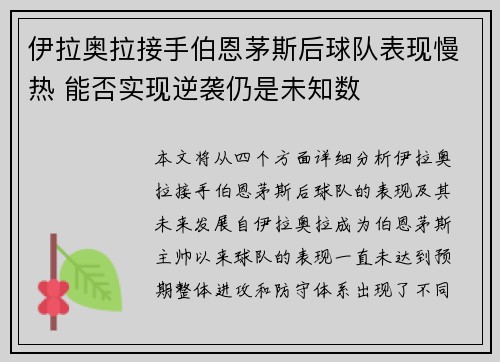 伊拉奥拉接手伯恩茅斯后球队表现慢热 能否实现逆袭仍是未知数